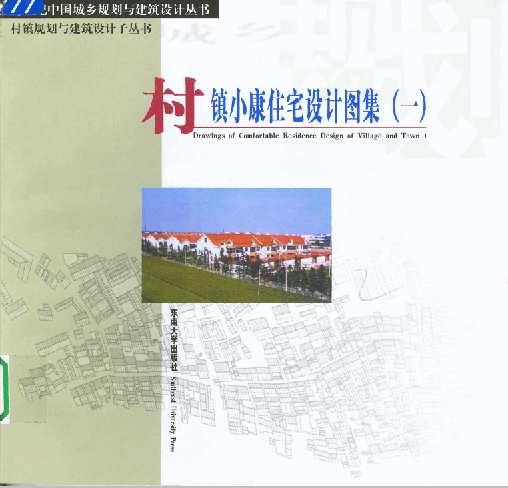  村镇小康住宅设计图集(一).pdf