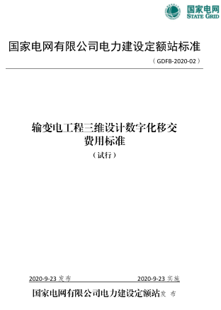 GDFB-2020-02  输变电工程三维设计数字化移交费用标准(试行)（国家电网电定[2020]31号：国家电网有限公司电力建设定额站2020年9月23日）