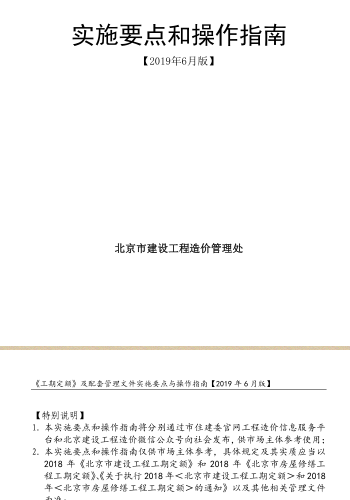 2018年《北京市建设工程工期定额》和2018年《北京市房屋修缮工程工期定额》及配套管理文件实施要点和操作指南（北京市建设工程造价管理处2019年6月版）