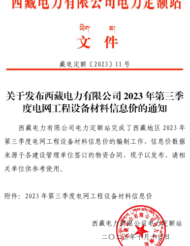 西藏电力有限公司2023年第三季度电网工程设备材料信息价（藏电定额[2023]11 号：西藏电力有限公司电力定额站2023年10月10日）
