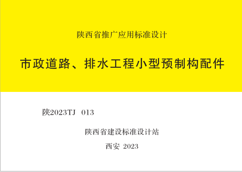 陕2023TJ013  市政道路、排水工程小型预制构配件