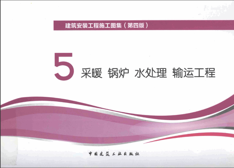  建筑安装工程施工图集 5 采暖锅炉水处理输运工程 第4版 .pdf