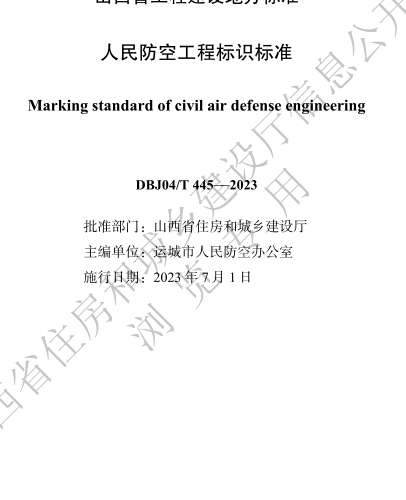 DBJ04／T 445-2023  人民防空工程标识标准(附条文说明)