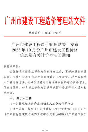 穗建造价[2023]120]号：广州市建设工程造价管理站关于发布2023年10月份广州市建设工程价格信息及有关计价办法的通知（广州市建设工程造价管理站2023年11月9日）
