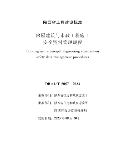 DB61／T 5057-2023  房屋建筑与市政工程施工安全资料管理规程(附条文说明)