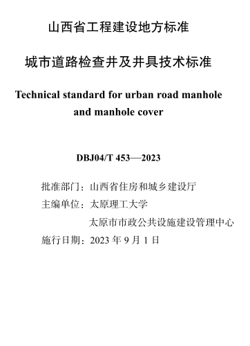 DBJ04／T 453-2023  城市道路检查井及井具技术标准(附条文说明)