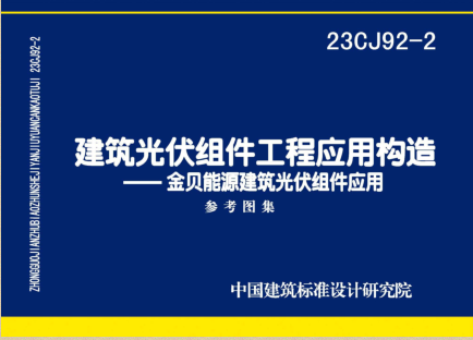 23CJ92-2  建筑光伏组件工程应用构造-金贝能源建筑光伏组件应用