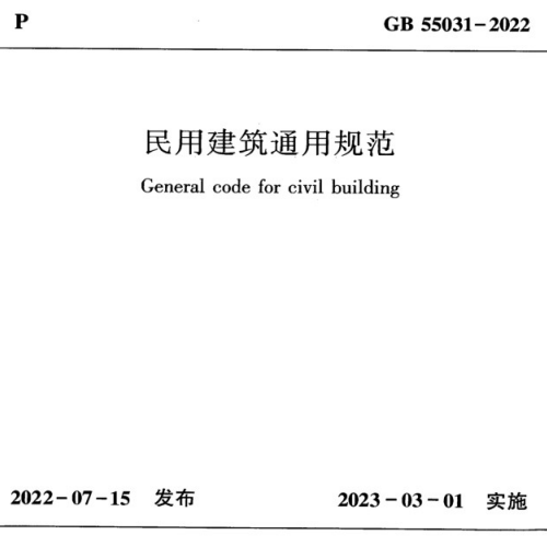 《民用建筑通用规范》GB55031-2022（含条文解释）