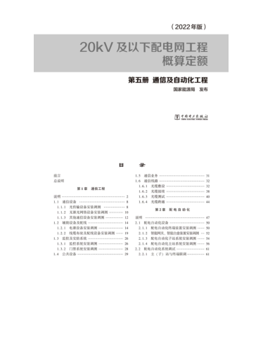 20kV及以下配电网工程概算定额(2022年版)第五册 通信及自动化工程
