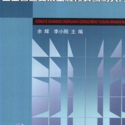 工业管道安装工程预算编制入门