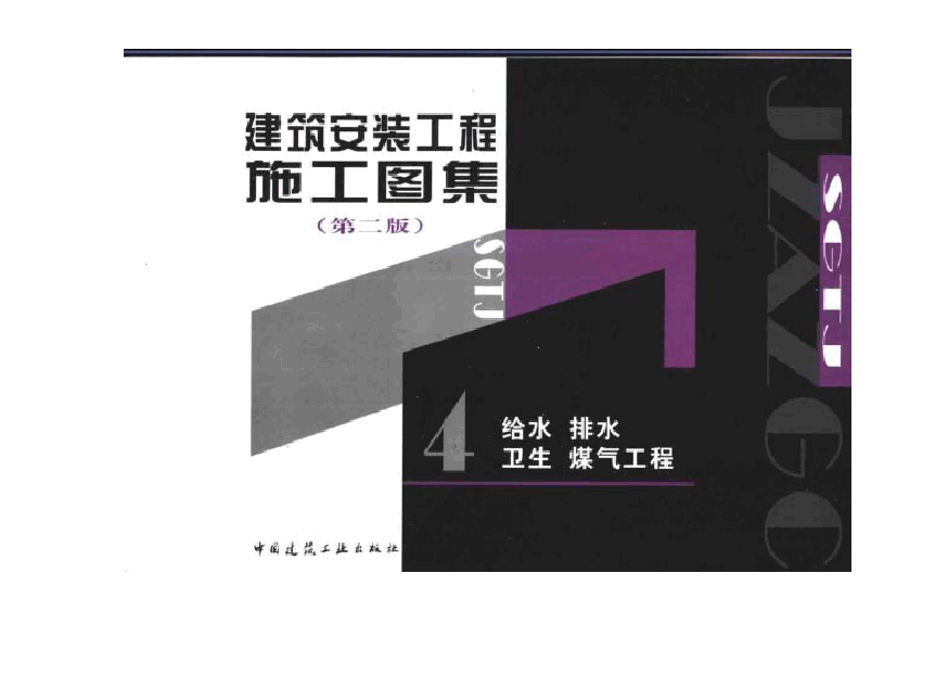 建筑安装工程施工图集(第二版)04 给水 排水卫生 煤气工程.pdf