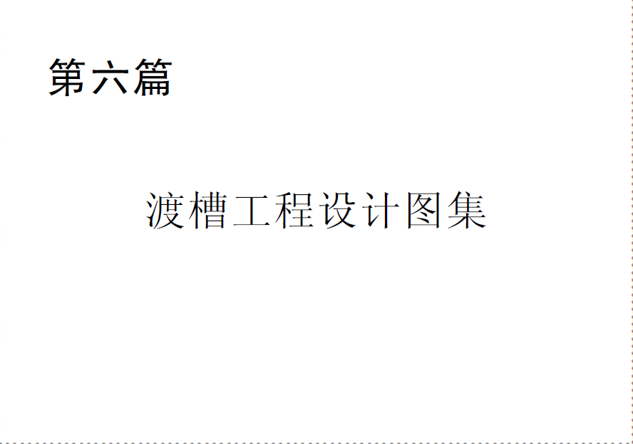  第六篇 渡槽工程设计图集.pdf