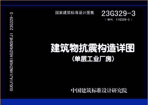 23G329-3(替代11G329-3)  建筑物抗震构造详图（单层工业厂房）