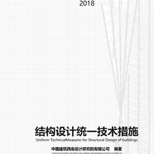《结构设计统一技术措施》-西南院