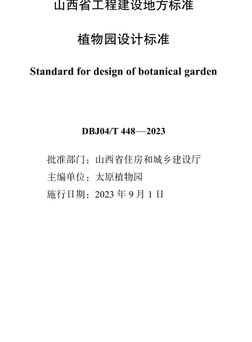 DBJ04／T 448-2023  植物园设计标准(附条文说明)
