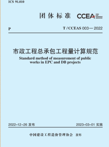 T／CCEAS 003-2022  市政工程总承包工程量计算规范(完整正版、清晰无水印)