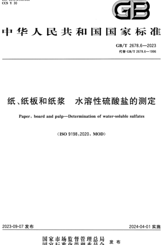 GB／T 2678.6-2023  纸、纸板和纸浆 水溶性硫酸盐的测定