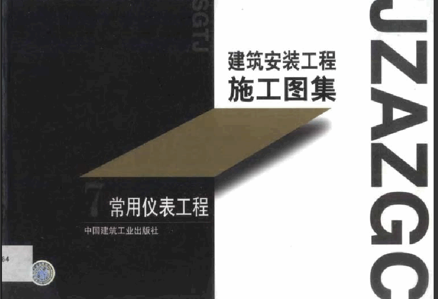 建筑安装工程施工图集(第一版)07 常用仪表工程.pdf