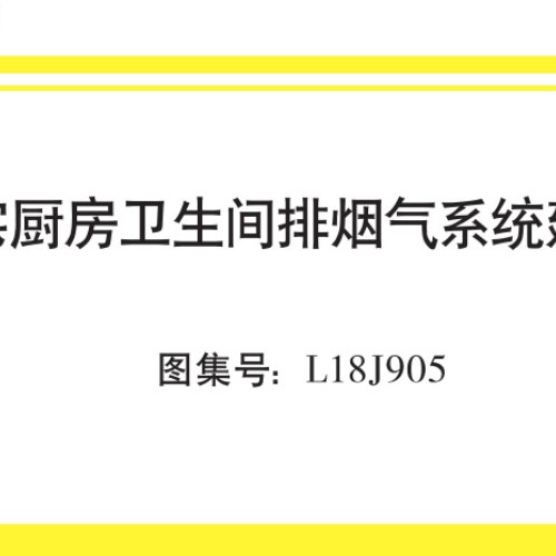 L18J905 住宅厨房卫生间排烟气系统建筑构造(高清无水印).pdf