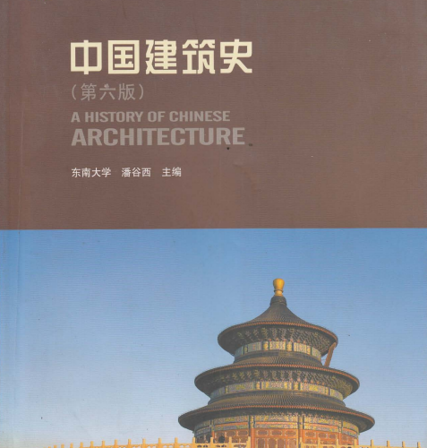 潘谷西：中国建筑史