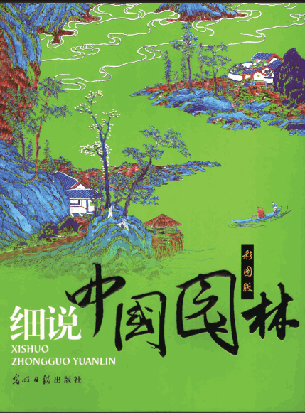  细说中国园林(彩图版).pdf