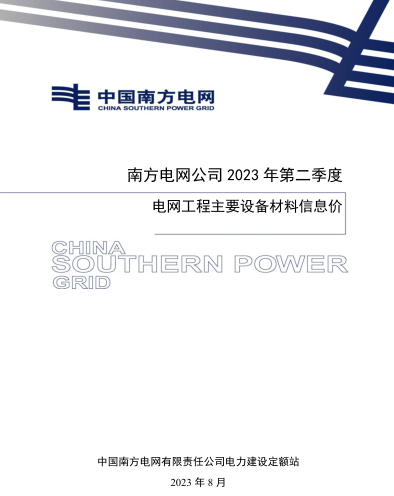 南方电网公司2023年第二季度电网工程主要设备材料信息价（中国南方电网有限责任公司电力建设定额站2023年8月）