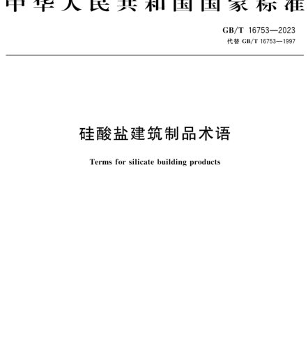 GB／T 16753-2023  硅酸盐建筑制品术语