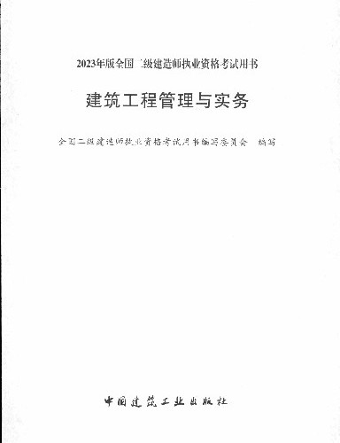  2023二建《建筑》电子教材p1-170(高清无水印).pdf