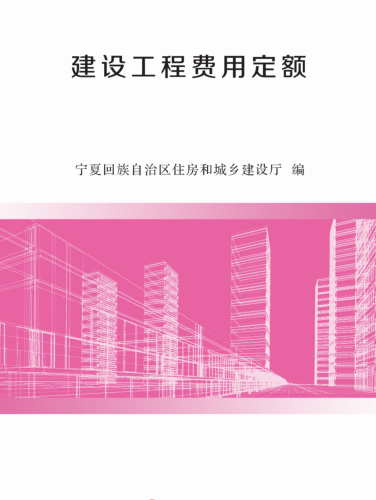 宁夏回族自治区建设工程造价计价依据(2019版)建设工程费用定额（宁建(科)发[2020]2号：宁夏回族自治区住房和城乡建设厅2020年4月3日）