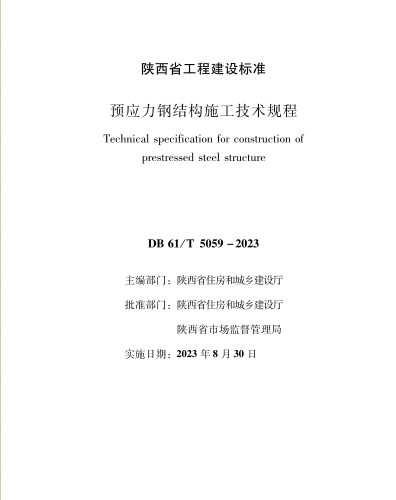 DB61／T 5059-2023  预应力钢结构施工技术规程(附条文说明)