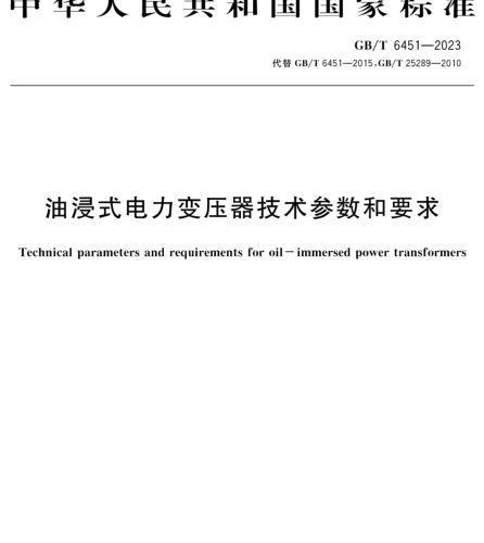 GB／T 6451-2023  油浸式电力变压器技术参数和要求