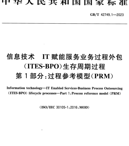 GB／T 42749.1-2023  信息技术 IT赋能服务业务过程外包（ITES-BPO）生存周期过程 第1部分：过程参考模型(PRM)