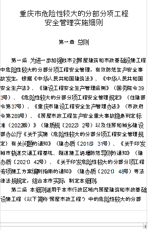 重庆市危险性较大的分部分项工程安全管理实施细则（渝建质安[2022]110号：重庆市住房和城乡建设委员会2022年12月13日word版）