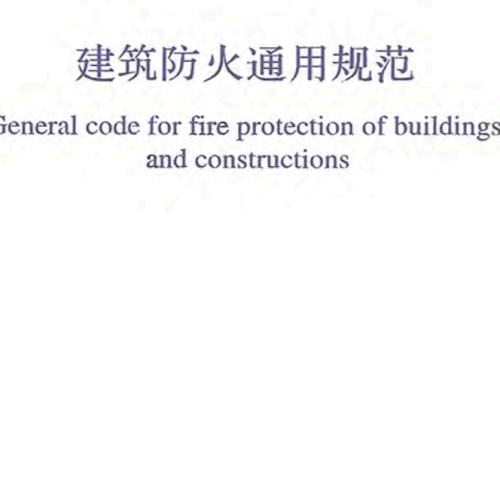 GB 55037-2022建筑防火通用规范(带条文说明)
