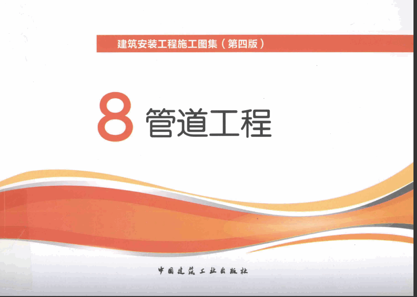  建筑安装工程施工图集 8 管道工程 第4版.pdf