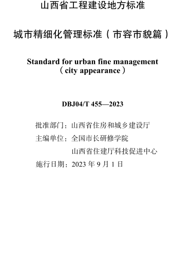 DBJ04／T 455-2023  城市精细化管理标准（市容市貌篇）(附条文说明)