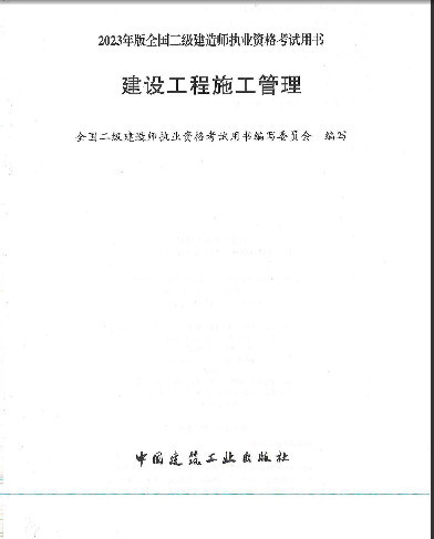  2023二建《管理》电子教材(高清无水印).pdf