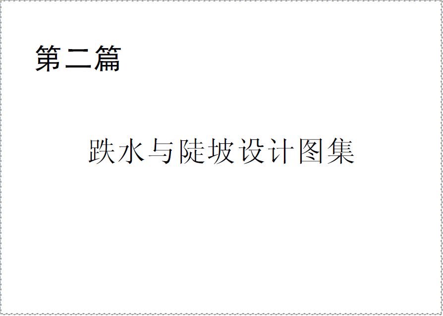  第二篇 跌水与陡坡设计图集.pdf