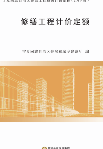 宁夏回族自治区建设工程造价计价依据(2019版)修缮工程计价定额（宁建(科)发[2020]2号：宁夏回族自治区住房和城乡建设厅2020年4月3日）