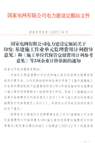 国家电网电定[2023]34号：国家电网有限公司电力建设定额站关于印发《基建施工作业单元监理费用计列指导意见》和《施工单位代保管仓储费用计列参考意见》等两项企业计价依据的通知（国家电网有限公司电力建设定额站2023年12月8日）