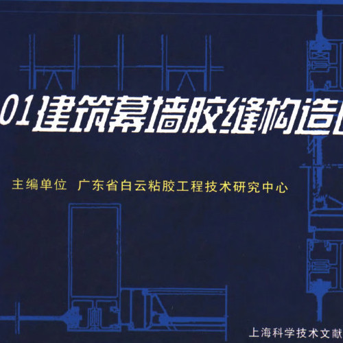  建筑幕墙胶缝构造图集.pdf