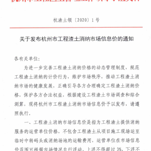 杭渣土领[2020]1号：关于发布杭州市工程渣土消纳市场信息价的通知（杭州市工程渣土管理工作领导小组2020年10月15日）