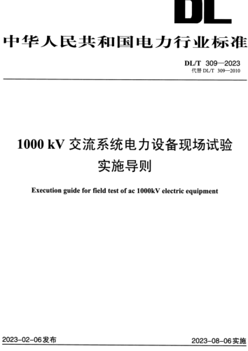 DL／T 309-2023  1000kV交流系统电力设备现场试验实施导则
