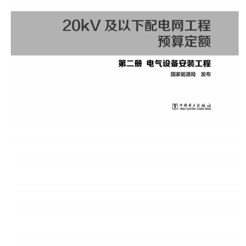 20kV及以下配电网工程预算定额(2022年版)第二册 电气设备安装工程（国能发电力[2023]20号：国家能源局2023年3月2日）