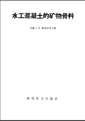  水工混凝土的矿物骨料.pdf