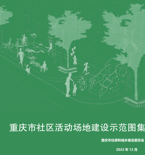重庆市社区活动场地建设示范图集（重庆市住房和城乡建设委员会2022年12月）