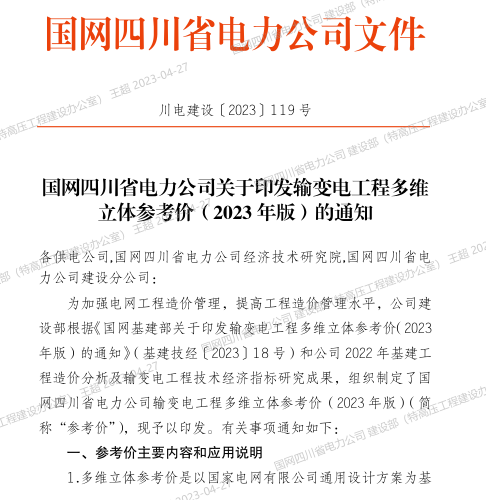 国网四川省电力公司输变电工程多维立体参考价(2023年版)（川电建设[2023]119号：国网四川省电力公司2023年4月20日）