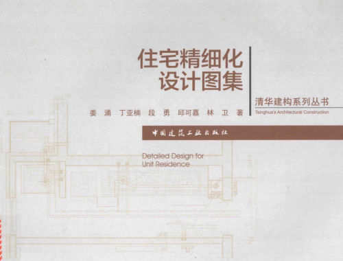 清华建构系列丛书-住宅精细化设计图集（2015年8月版）