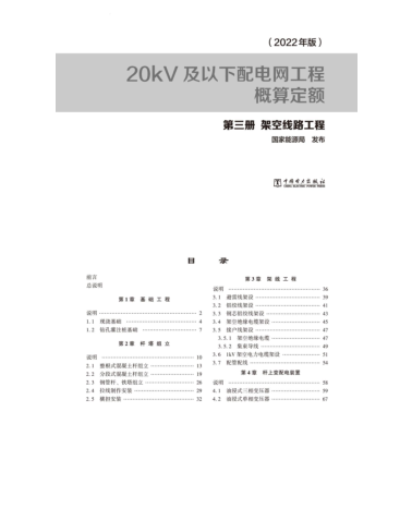 20kV及以下配电网工程概算定额(2022年版)第三册 架空线路工程 