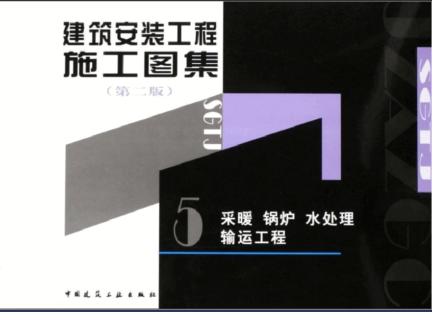 建筑安装工程施工图集(第二版)05 采暖、锅炉、水处理、运输工程.pdf